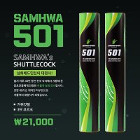 삼화 SAMHWA 거위털 5타 셔틀콕 배드민턴용품 RNS-501