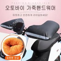 오토바이 핸드 워머 방수 방풍 바이크 글러브 기모 스쿠터 핸들 커버