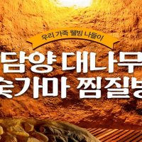 [전라도] 전남 담양 대나무 숯가마 찜질방