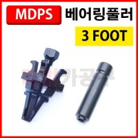 [D-992] 다마스타 MDPS 스몰 베어링풀러 3발 풀리빼기 뿌리누끼 베어링탈거기