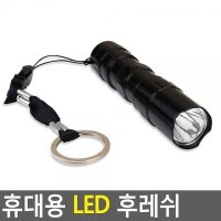 휴대용 LED 후레쉬 라이트 손전등 램프 비상등 렌턴 LED후레쉬 미니후레쉬