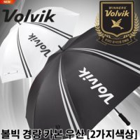 VOLVIK 볼빅 NEW 경량 카본 골프우산 2가지색상