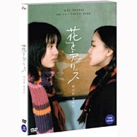 [DVD] 하나와 앨리스 : HD 리마스터링 [花とアリス, Hana & Alice]