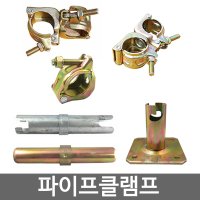 파이프클램프 싱글 고정 회전 BT핀 아시바핀 비계받침(파이프클램프)