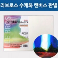 5500 리브로스 수채화캔버스판넬 (1520-1) - 15x20cm 낱개