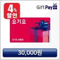 요기요 상품권 기프티콘 기프트카드 배달 모바일 쿠폰 할인 3만원