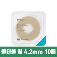 콜로플라스트 장루용품 브라바 몰더블 링 4.2mm 10매 장루주머니  단품