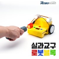 로보로보 로봇블럭 실과로봇 천재교육