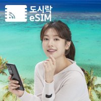 괌 사이판 유심 데이터 무제한 이심 도시락 eSIM