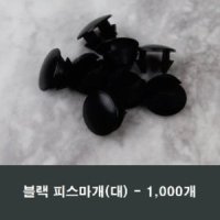 블랙 피스마개 대 1봉 1000개 샤시 샷시 마감캡 커버