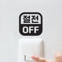 깔끔 절전 off 둥근사각 코드 스위치 스티커 코이핀즈