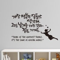 디자인엠 날개 소형 캘리그라피스티커 그래픽포인트 시트지 인테리어벽지 레터링 손글씨 명언 글자