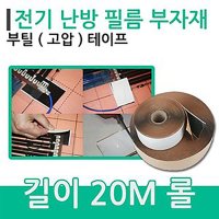 필름부자재 부틸 고압테이프 20m 폭5cm 바닥난방시공 부틸테이프 20m