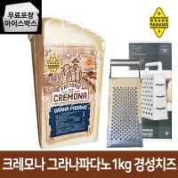 제이케이푸드 크레모나 그라나파다노 PLAC 1kg 파마산 블럭치즈 아이스박스무료