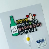 소주토퍼 생일토퍼 우정토퍼, 그날의분위기