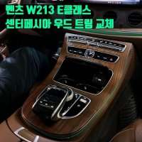 벤츠 W213 E클래스 센터페시아 우드 트림 교체