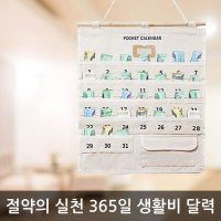 만년 생활비달력 한달용돈달력 포켓캘린더