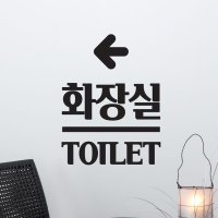 화장실 toilet 센터라인 둥글화살표 화장실 표시 스티커 small