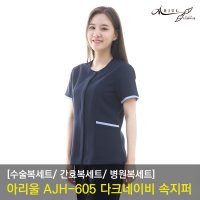 아리울 AJH-605 다크네이비 속지퍼 병원복 간호사복 물리치료사복 수술복  55