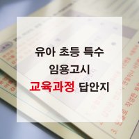 애니캐넌 교육과정 유아 초등 특수 임용고시 2 3교시 답안지 유치원 임용 omr 답지  단면/ 2쪽 (20매)