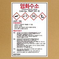 염화수소 물질안전보건자료 MSDS 경고표지 스티커  10x15