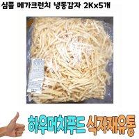 ODOBUY 식자재 심플 메가크런치 냉동감자 2Kg x5개 식당납품 대량유통 업소용 식당용 음식점용 가게