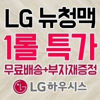 LX하우시스 부자재증정 뉴청맥 1롤 35m LG장판 CM23691-11