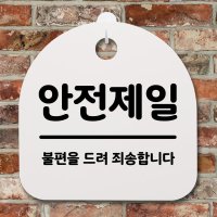 표지판 팻말 푯말 간판 안내판 안전제일 H S2-090