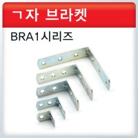 ㄱ자 꺽쇠 BRA1시리즈 ㄱ자 브라켓 코너철 연결철물 보강철물