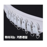 커튼레일 커튼봉 라운드레일 곡선레일 휘어지는 레일