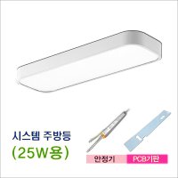 부품 시스템 주방등 25W용 안정기 LED기판 부품교체 SSP-300 YHL-350W