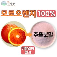 100 모로 추출분말 모로실 가루 100g 유럽산