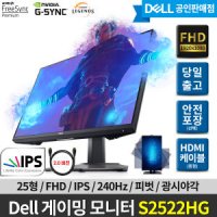 Dell S2522HG 240Hz FHD 25형 IPS 게이밍 모니터 /3년AS /D