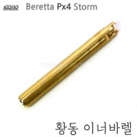 옵션 아크로 PX4용 황동 이너바렐 px4 황동바렐