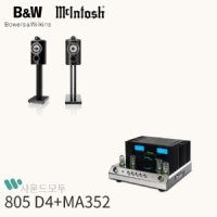 [B&W] 비앤더블유 805 D4  스탠드포함 + [McIntosh] 매킨토시 MA352 음향패키지