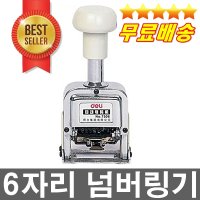 고장없이 잘찍히는 6자리넘버링기 자동스템프 넘버링머신 자동도장 6단스템프