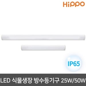 히포 LED 식물등 식물생장 방수등기구 25W /50W