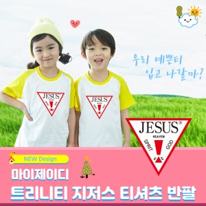 나그랑반팔_트리니티지저스 여름성경학교 단체티셔츠 어린이티셔츠 교회티셔츠