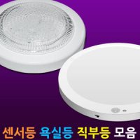 LED 센서등 직부등 방습형 욕실등 현관 매입 방습 엣지 원형 센서