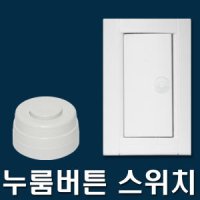 누룸버튼스위치 초인종스위치 차임벨 스위치 벨 누름버튼 푸시버튼 벨보당 현관벨