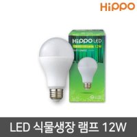 히포 LED 식물등 식물생장 식물램프 12W