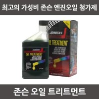 존슨 엔진코팅 트리트먼트 (946ml) 엔진코팅제 첨가제