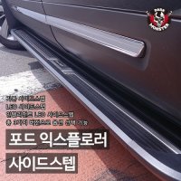 [한스클럽] 포드 익스플로러 사이드스텝 (고급형)_5세대 및 6세대용 (머드가드 제외)