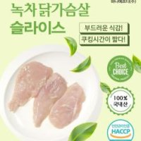 녹차 닭가슴살 슬라이스 1KG X 10 개  (국내산 닭고기)