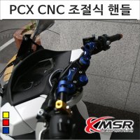 MSR PCX CNC 컬러 조절식 세퍼 핸들 튜닝