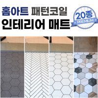 현관 베란다 인테리어 패턴 코일매트 120x150