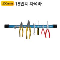 마그네틱 툴 홀더 자석바 연장 공구정리 DIY 정비소 야토 YATO J7 MT1500