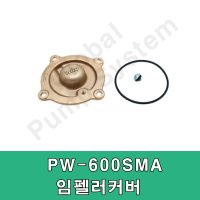 윌로펌프 윌로정품 임펠러커버 가스켓 펌프부품 PW-600SMA