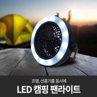 혼시티 LED 캠핑 팬 라이트