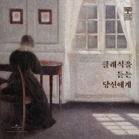 클래식을 듣는 당신에게 풍월당 컴필레이션 클래식 모음집 2CD DU42241